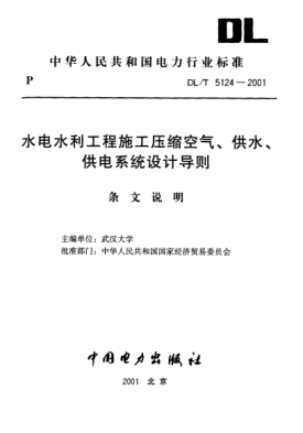 DL/T 5124-2001（条文说明）水电水利工程施工压缩空气、供水、供电系统设计导则