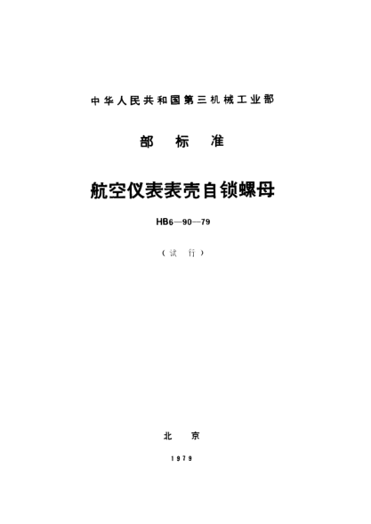 HB 6-90-1979航空仪表表壳自锁螺母（试行）