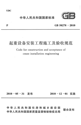 GB 50278-2010起重设备安装工程施工及验收规范 Code for construction and acceptance of crane installation engineering