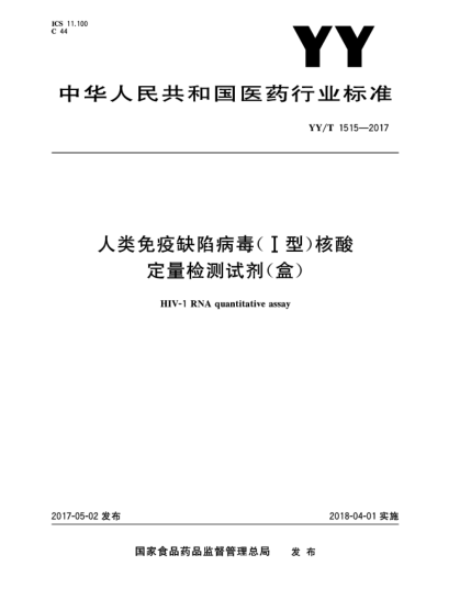 YY/T 1515-2017人类免疫缺陷病毒(Ⅰ型)核酸定量检测试剂(盒)
