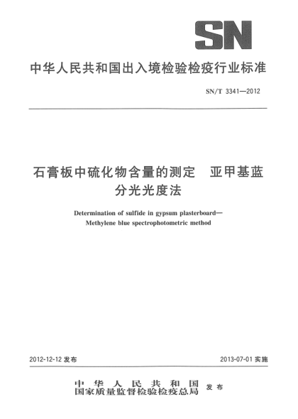 SN/T 3341-2012石膏板中硫化物含量的测定 亚甲基蓝分光光度法