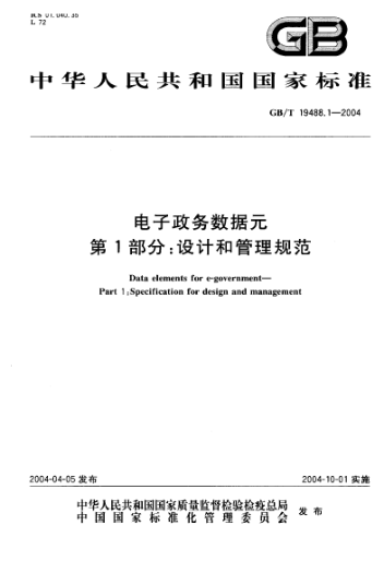 GB/T 19488.1-2004电子政务数据元  第1部分:设计和管理规范Date elements for e-government—Part 1:Specification for design and management