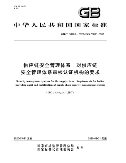 GB/T 38701-2020供应链安全管理体系  对供应链安全管理体系审核认证机构的要求