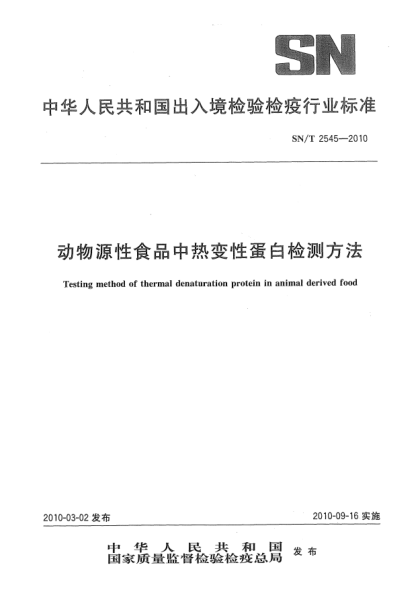 SN/T 2545-2010动物源性食品中热变性蛋白检测方法