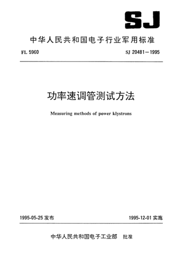 SJ 20481-1995功率速调管测试方法Measuring methods of power klystrons