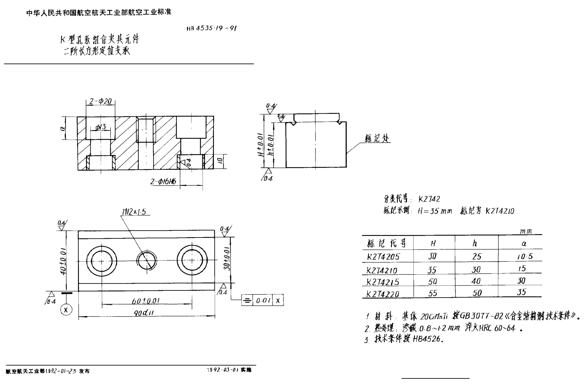 HB 4535.19-1991Ｋ型孔系组合夹具元件 二阶长方形定位支承