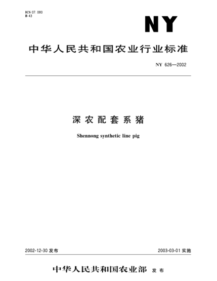 NY 626-2002深农配套系猪Shennong synthetic line pig