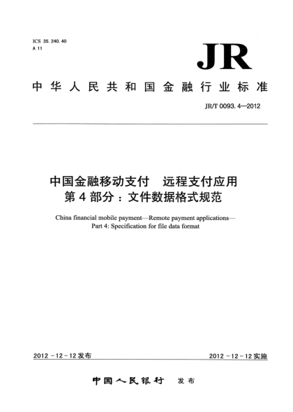 JR/T 0093.4-2012中国金融移动支付 远程支付应用 第4部分：文件数据格式规范