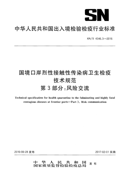 SN/T 4346.3-2016国境口岸烈性接触性传染病卫生检疫技术规范  第3部分：风险交流