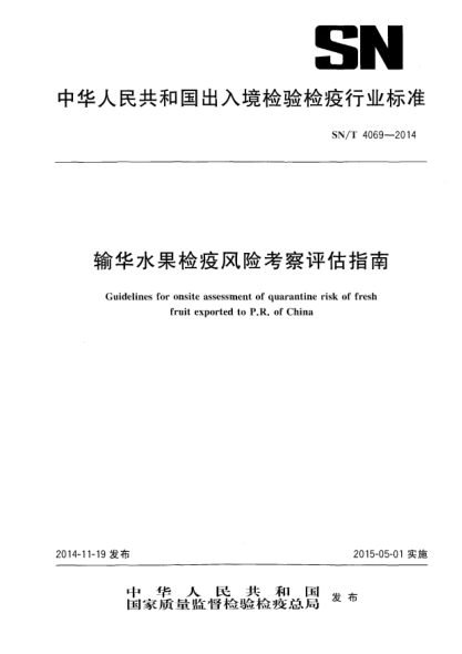 SN/T 4069-2014输华水果检疫风险考察评估指南
