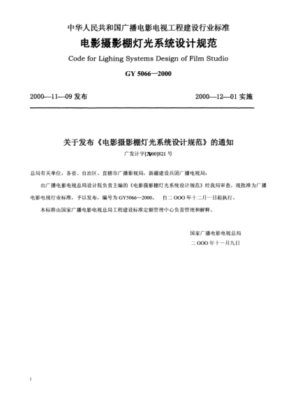 GY 5066-2000电影摄影棚灯光系统设计规范