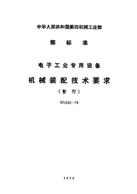SJ 1552-1979电子工业专用设备机械装配技术要求(暂行)Performance requirements for assembling of special equipment for electronic industry (Provisional)