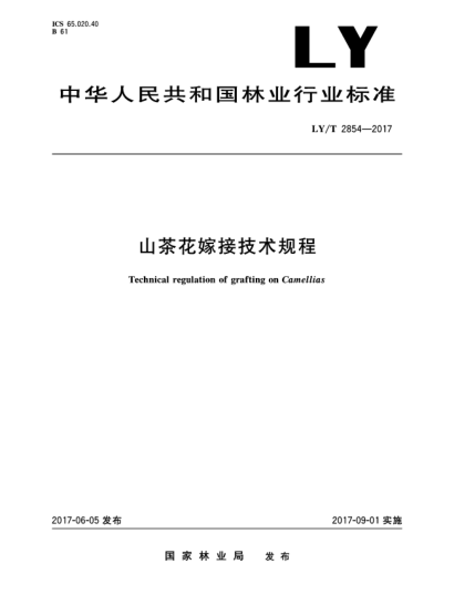 LY/T 2854-2017山茶花嫁接技术规程Technical regulation of grafting on Camellias