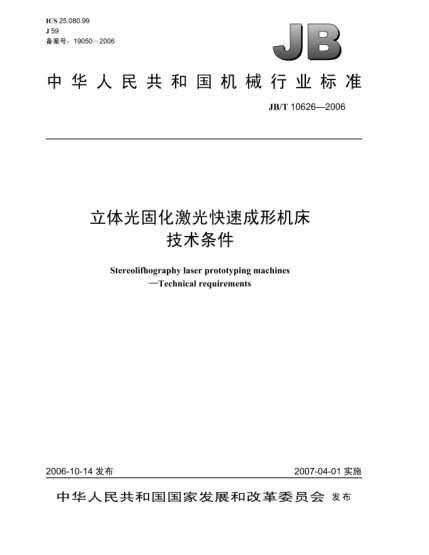 JB/T 10626-2006立体光固化激光快速成形机床 技术条件