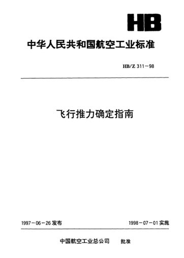 HB/Z 311-1998飞行推力确定指南