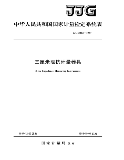 JJG 2012-19873厘米阻抗计量器具检定系统3cm Impedance Measuring Instruments