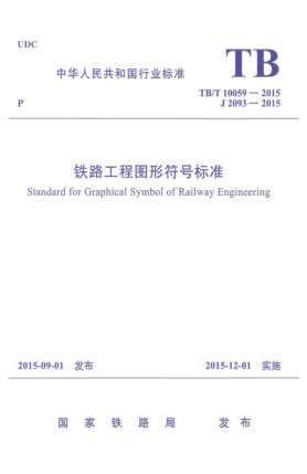 TB/T 10059-2015铁路工程图形符号raybet雷电竞电竞app下载地址u3000