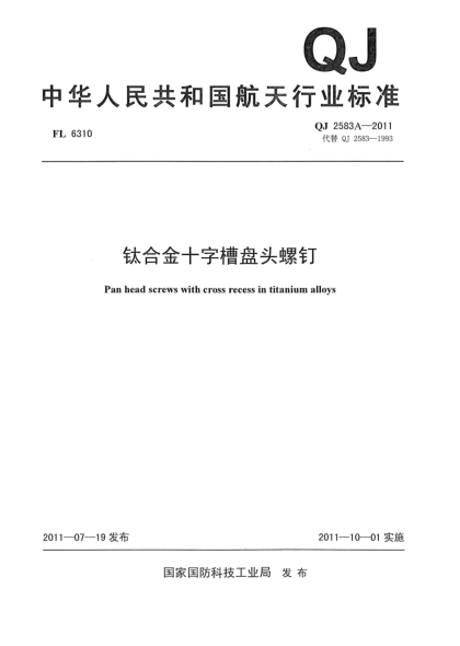 QJ 2583A-2011钛合金十字槽盘头螺钉