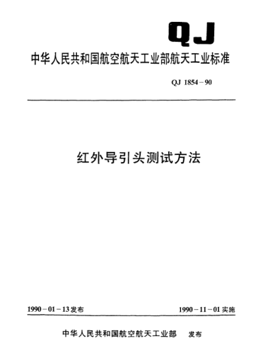 QJ 1854-1990红外导引头测试方法