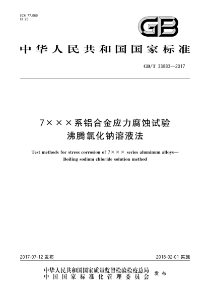 GB/T 33883-20177×××系铝合金应力腐蚀试验  沸腾氯化钠溶液法Test methods for stress corrosion of 7××× series aluminum alloys—Boiling sodium chloride solution method