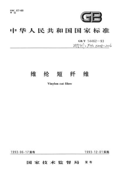 FZ/T 52008-2006维纶短纤维