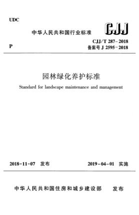 CJJ/T 287-2018园林绿化养护raybet雷电竞电竞app下载地址