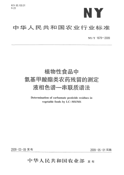 NY/T 1679-2009植物性食品中氨基甲酸酯类农药残留的测定.液相色谱-串联质谱法Determination of carbamate pesticide residues in vegetable foods by LC-MS/MS