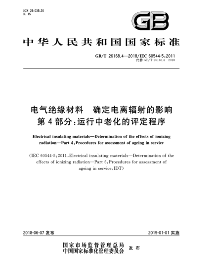 GB/T 26168.4-2018电气绝缘材料  确定电离辐射的影响  第4部分:运行中老化的评定程序