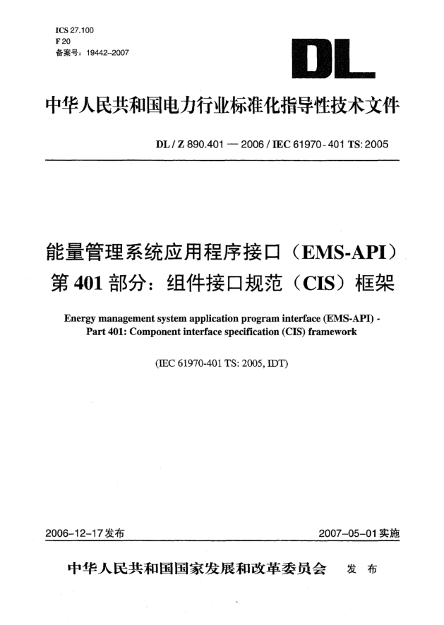 DL/Z 890.401-2006能量管理系统应用程序接口(EMS-API) 第401部分:组件接口规范(CIS)框架