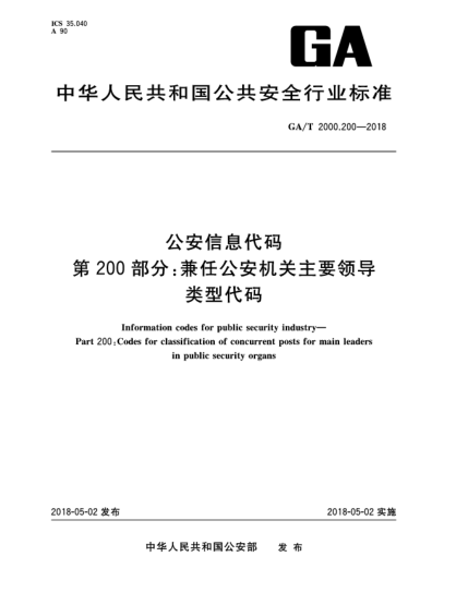 GA/T 2000.200-2018公安信息代码  第200部分:兼任公安机关主要领导类型代码