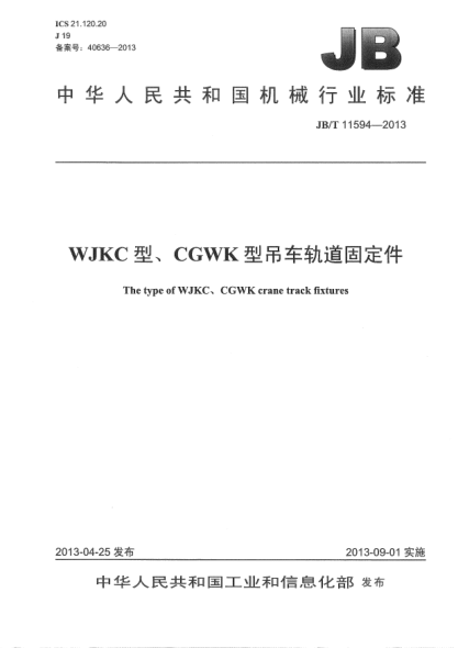 JB/T 11594-2013WJKC型、CGWK型吊车轨道固定件