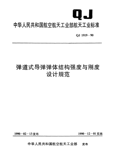 QJ 1919-1990弹道式导弹弹体结构强度与刚度设计规范