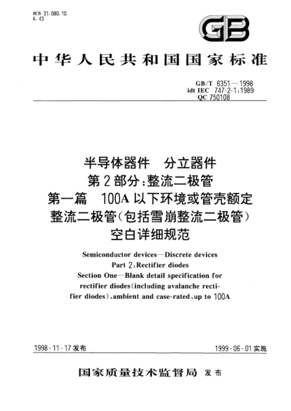 GB/T 6351-1998半导体器件  分立器件  第2部分;整流二极管  第一篇  100A以下环境或管壳额定整流二极管(包括雪崩整流二极管)空白详细规范Semiconductor devices--Discrete devices Part 2:Rectifier diodes  Section One--Blank detail specification for rectifier diodes(including avalanche recti-fier diodes),ambient and