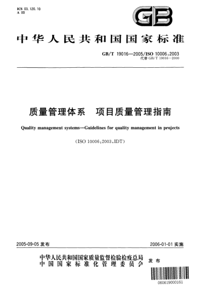 GB/T 19016-2005质量管理体系  项目质量管理指南Quality management systems—Guidelines for quality management in projects