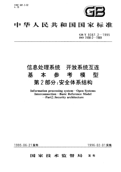 GB/T 9387.2-1995信息处理系统  开放系统互连  基本参考模型  第2部分:安全体系结构Information processing systems－Open Systems Interconnection－Basic reference Model－Part 2: Security architecture