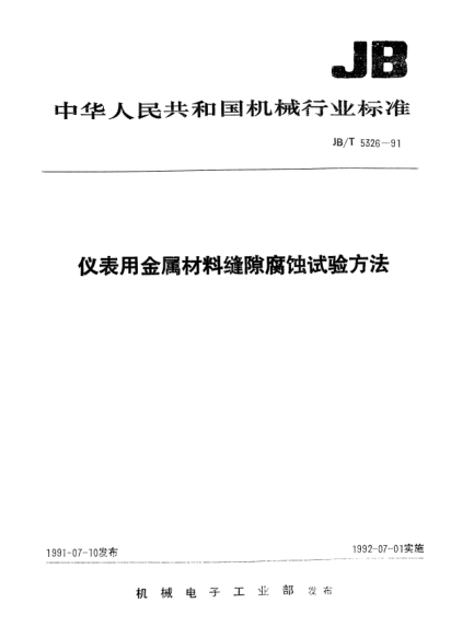JB/T 5326-1991仪表用金属材料缝隙腐蚀试验方法