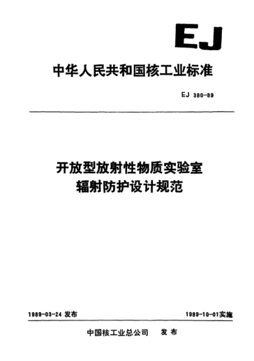 EJ 380-1989开放型放射牲物质实验室辐射防护设计规范