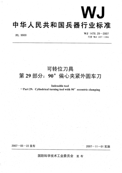 WJ 1478.29-2007可转位刀具.第29部分:90°偏心夹紧外圆车刀