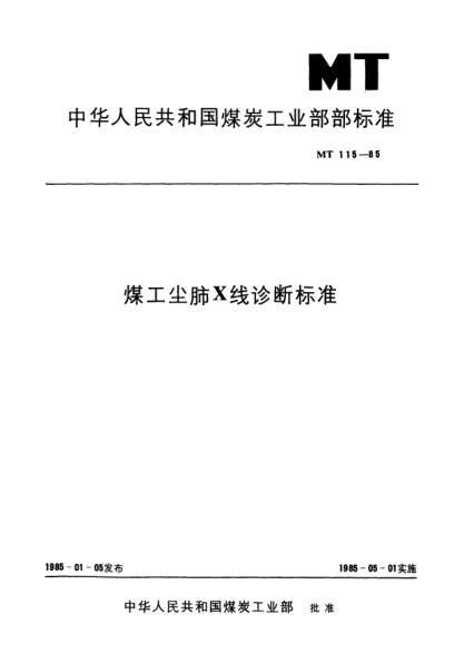 MT 115-1985煤工尘肺X线诊断raybet雷电竞电竞app下载地址