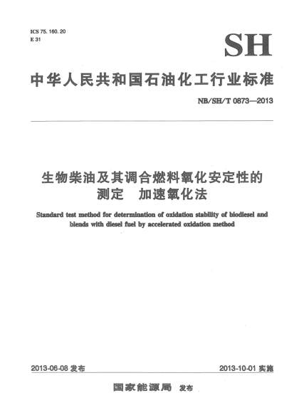 NB/SH/T 0873-2013生物柴油及其调合燃料氧化安定性的测定.加速氧化法