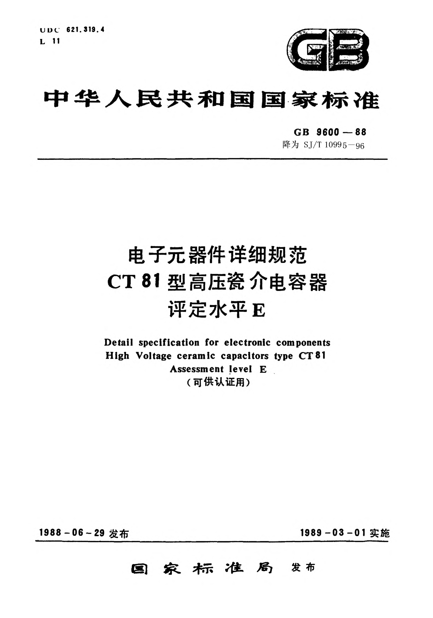 SJ/T 10995-1996电子元器件详细规范 CT81型高压瓷介电容器 评定水平E（可供认证用）Detail specification for electronic components-Fixed high-voltage ceramic capacitors for Type CT81 Assessment level E (Applicable for certification)