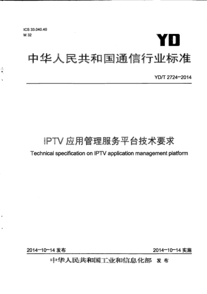 YD/T 2724-2014IPTV应用管理服务平台技术要求