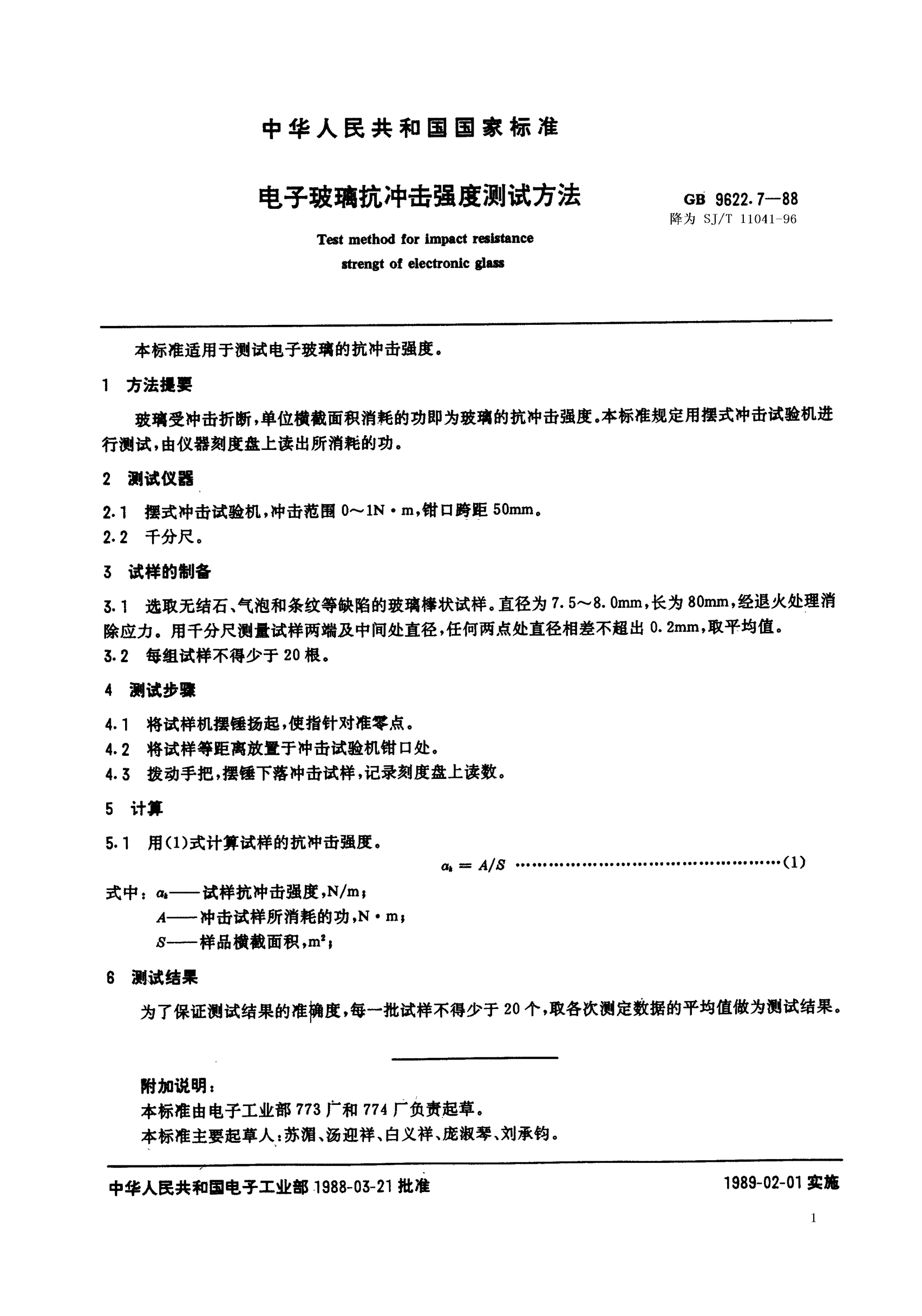 SJ/T 11041-1996电子玻璃抗冲击强度测试方法Test method for impact resistance of electronic glass