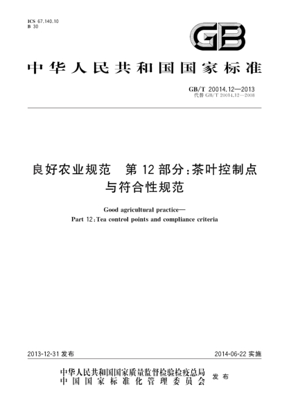 GB/T 20014.12-2013良好农业规范 第12部分:茶叶控制点与符合性规范