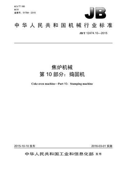 JB/T 12474.10-2015焦炉机械  第10部分:捣固机