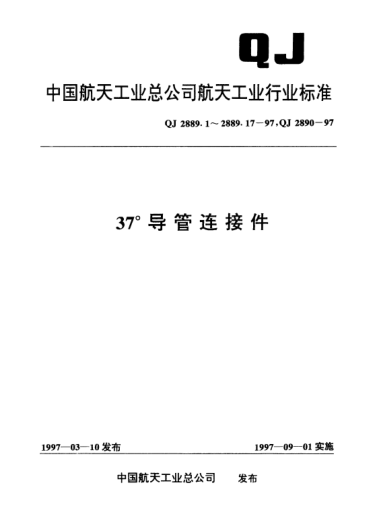 QJ 2889.14-199737°导管连接件 球头型式与尺寸