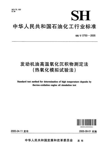 SH/T 0750-2005发动机油高温氧化沉积物测定法(热氧化模拟试验法)Standard test method for determination of high temperature deposits by thermo-oxidation engine oil simulation test