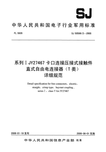 SJ 50599/2-2005系列I JY27467卡口连接压接式接触件直式自由电连接器（T类）.详细规范
