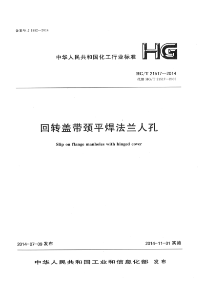 HG/T 21517-2014回转盖带颈平焊法兰人孔