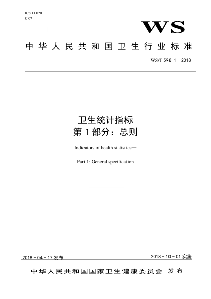 WS/T 598.1-2018卫生统计指标 第1部分：总则